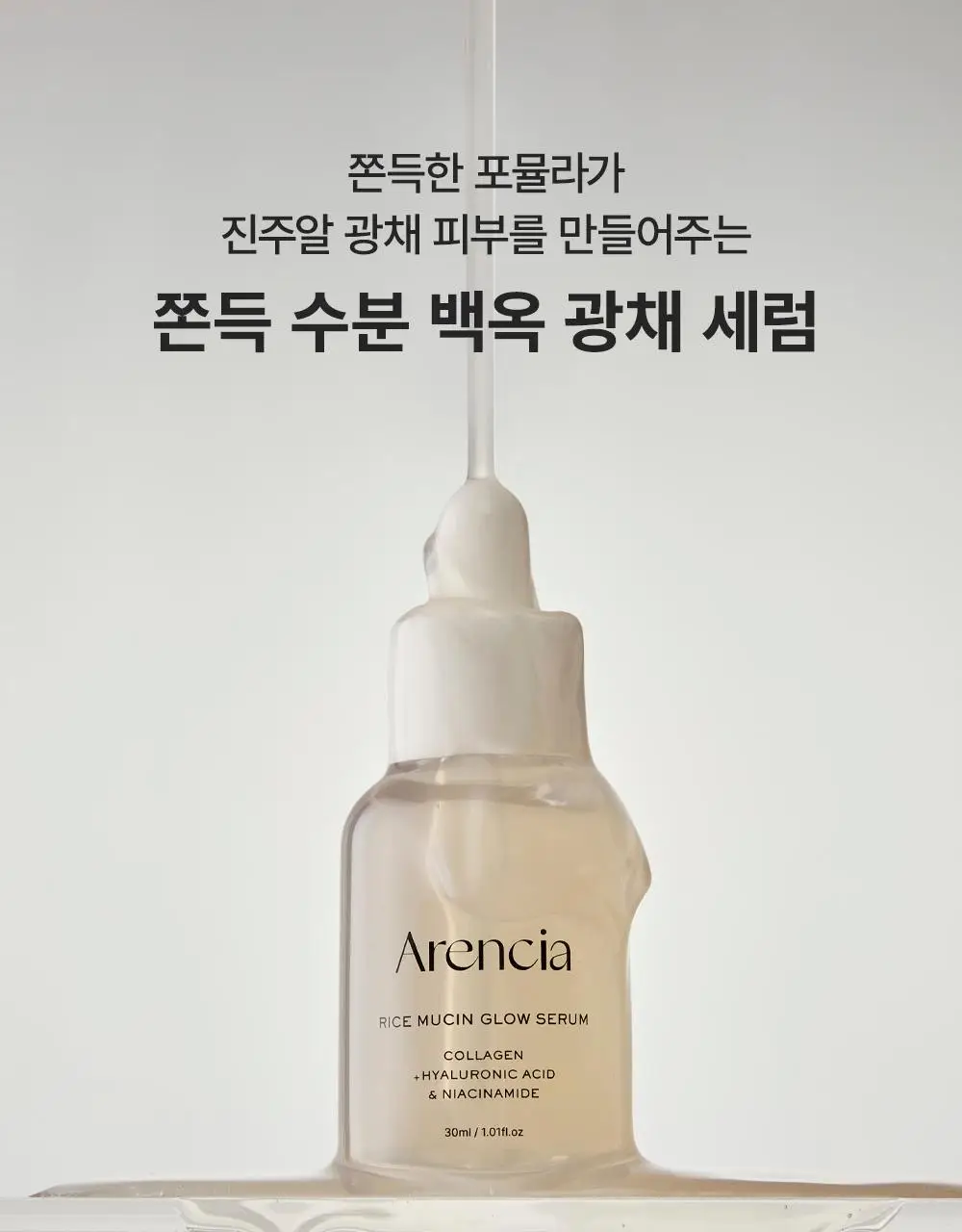[다이아 광채] 아렌시아 라이스 뮤신 글로우 세럼 30ml 상세페이지 1